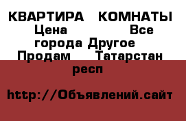 КВАРТИРА 2 КОМНАТЫ › Цена ­ 450 000 - Все города Другое » Продам   . Татарстан респ.